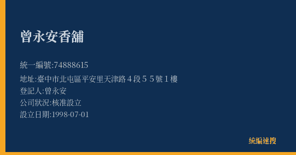 曾永安香舖的照片-統編 74888615(臺中市) 公司登記資料與營業項目詳細圖表