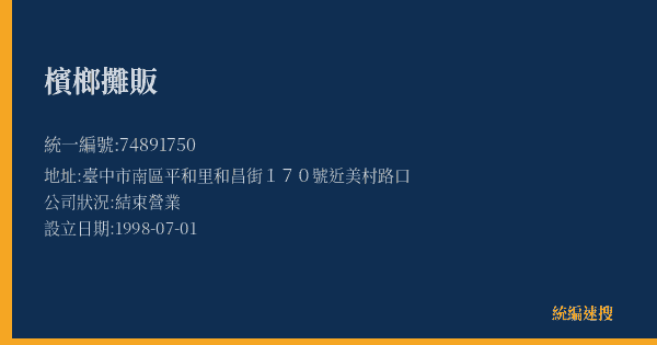 檳榔攤販的照片-統編 74891750(臺中市) 公司登記資料與營業項目詳細圖表