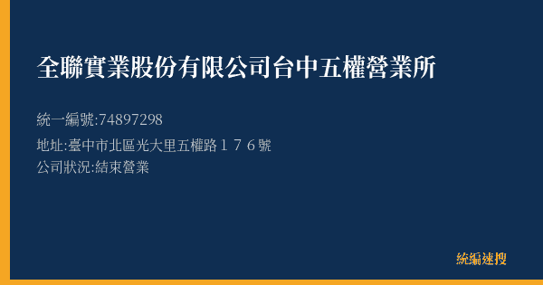 全聯實業股份有限公司台中五權營業所的照片-統編 74897298(臺中市) 公司登記資料與營業項目詳細圖表