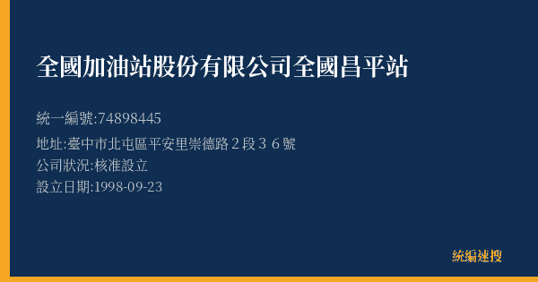 全國加油站股份有限公司全國昌平站的照片-統編 74898445(臺中市) 公司登記資料與營業項目詳細圖表