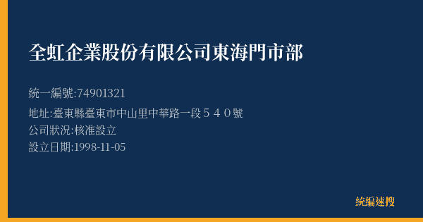全虹企業股份有限公司東海門市部的照片-統編 74901321(臺東縣) 公司登記資料與營業項目詳細圖表