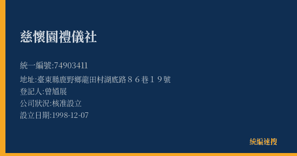 慈懷園禮儀社的照片-統編 74903411(臺東縣) 公司登記資料與營業項目詳細圖表