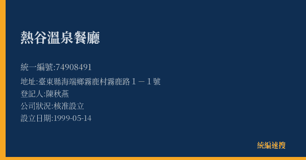 熱谷溫泉餐廳的照片-統編 74908491(臺東縣) 公司登記資料與營業項目詳細圖表