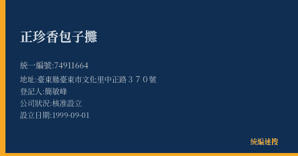 正珍香包子攤的照片-統編 74911664(臺東縣) 公司登記資料與營業項目詳細圖表