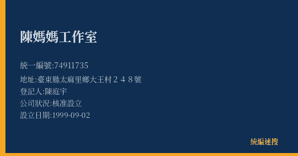陳媽媽工作室的照片-統編 74911735(臺東縣) 公司登記資料與營業項目詳細圖表