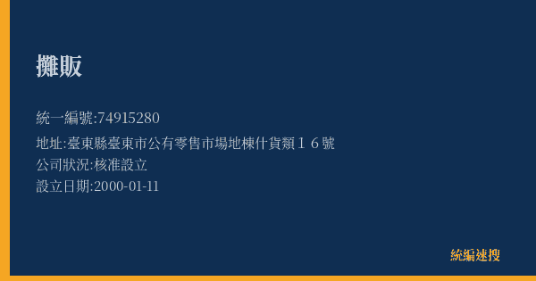 攤販的照片-統編 74915280(臺東縣) 公司登記資料與營業項目詳細圖表
