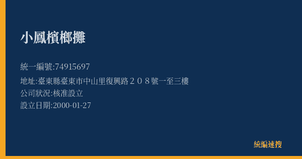 小鳳檳榔攤的照片-統編 74915697(臺東縣) 公司登記資料與營業項目詳細圖表