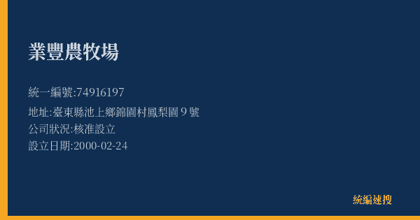 業豐農牧場的照片-統編 74916197(臺東縣) 公司登記資料與營業項目詳細圖表