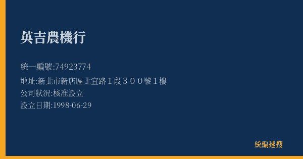 英吉農機行的照片-統編 74923774(新北市) 公司登記資料與營業項目詳細圖表