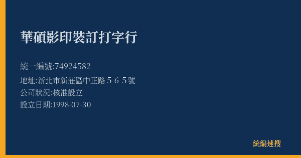 華碩影印裝訂打字行的照片-統編 74924582(新北市) 公司登記資料與營業項目詳細圖表