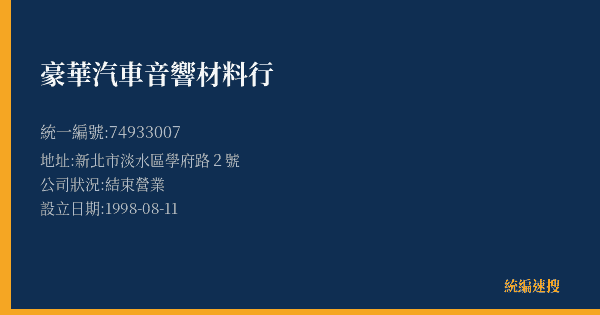 豪華汽車音響材料行的照片-統編 74933007(新北市) 公司登記資料與營業項目詳細圖表