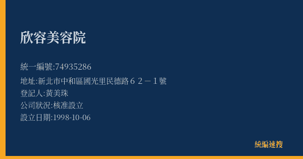欣容美容院的照片-統編 74935286(新北市) 公司登記資料與營業項目詳細圖表