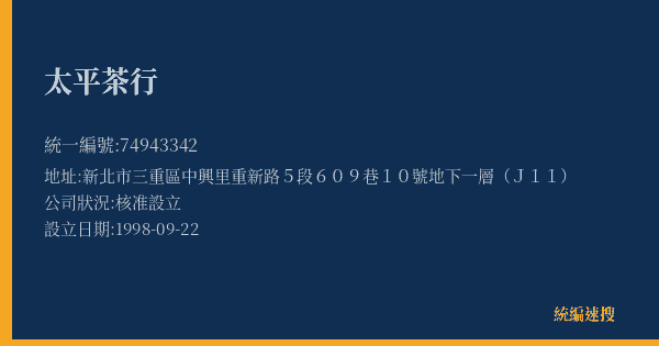 太平茶行的照片-統編 74943342(新北市) 公司登記資料與營業項目詳細圖表
