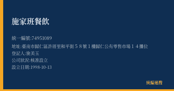施家班餐飲的照片-統編 74951089(臺南市) 公司登記資料與營業項目詳細圖表