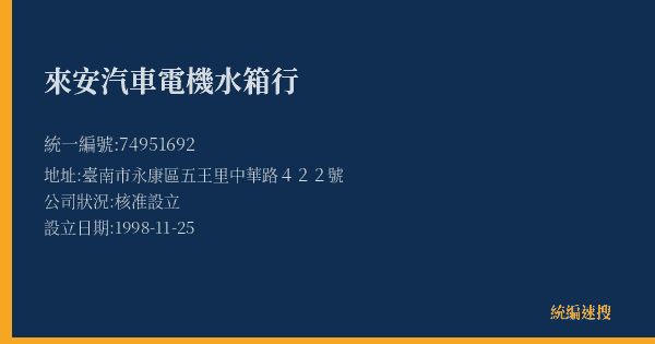 來安汽車電機水箱行的照片-統編 74951692(臺南市) 公司登記資料與營業項目詳細圖表