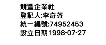 IMG-競豐企業社