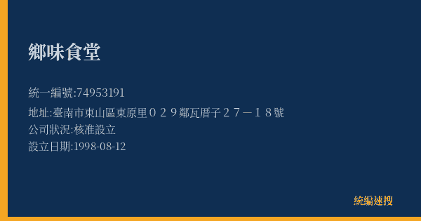 鄉味食堂的照片-統編 74953191(臺南市) 公司登記資料與營業項目詳細圖表