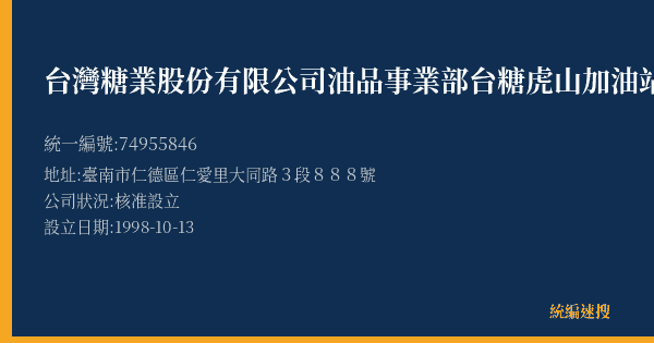台灣糖業股份有限公司油品事業部台糖虎山加油站的照片-統編 74955846(臺南市) 公司登記資料與營業項目詳細圖表