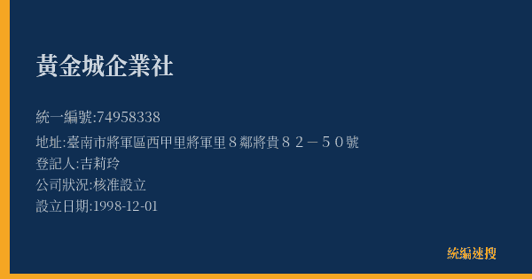 黃金城企業社的照片-統編 74958338(臺南市) 公司登記資料與營業項目詳細圖表