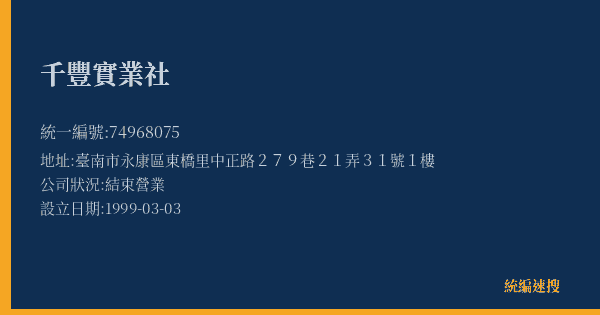 千豐實業社的照片-統編 74968075(臺南市) 公司登記資料與營業項目詳細圖表
