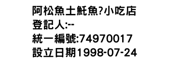 IMG-阿松魚土魠魚?小吃店