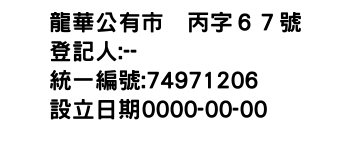 IMG-龍華公有市塲丙字６７號