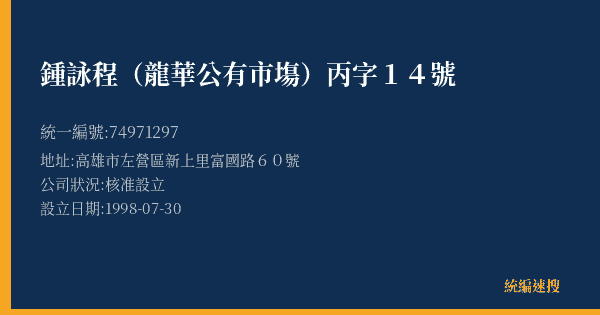 鍾詠程(龍華公有市塲)丙字14號的照片-統編 74971297(高雄市) 公司登記資料與營業項目詳細圖表