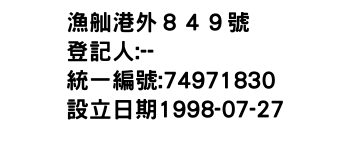 IMG-漁舢港外８４９號