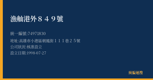 漁舢港外849號的照片-統編 74971830(高雄市) 公司登記資料與營業項目詳細圖表