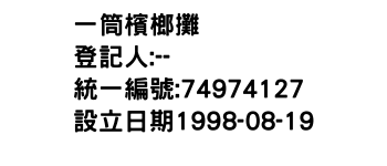 IMG-一筒檳榔攤