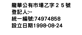 IMG-龍華公有市場乙字２５號