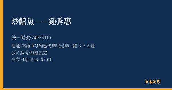 炒鱔魚--鍾秀惠的照片-統編 74975110(高雄市) 公司登記資料與營業項目詳細圖表