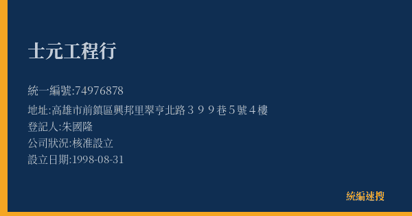 士元工程行的照片-統編 74976878(高雄市) 公司登記資料與營業項目詳細圖表