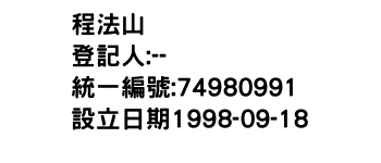 IMG-程法山