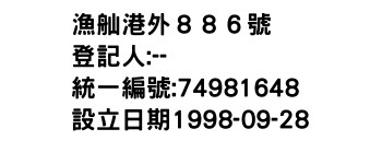 IMG-漁舢港外８８６號