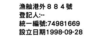 IMG-漁舢港外８８４號