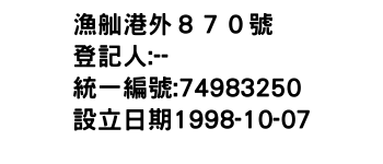 IMG-漁舢港外８７０號