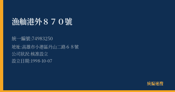漁舢港外870號的照片-統編 74983250(高雄市) 公司登記資料與營業項目詳細圖表