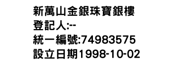 IMG-新萬山金銀珠寶銀樓