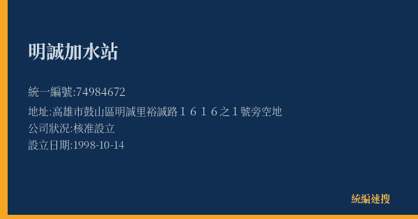明誠加水站的照片-統編 74984672(高雄市) 公司登記資料與營業項目詳細圖表