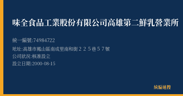 味全食品工業股份有限公司高雄第二鮮乳營業所的照片-統編 74984722(高雄市) 公司登記資料與營業項目詳細圖表