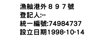 IMG-漁舢港外８９７號