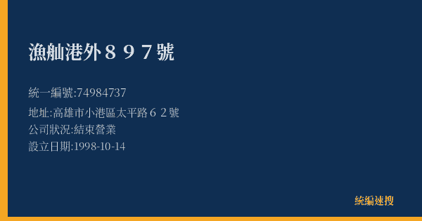 漁舢港外897號的照片-統編 74984737(高雄市) 公司登記資料與營業項目詳細圖表