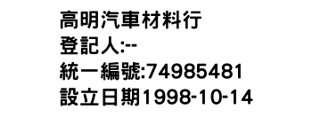 IMG-高明汽車材料行