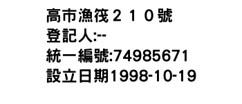 IMG-高市漁筏２１０號