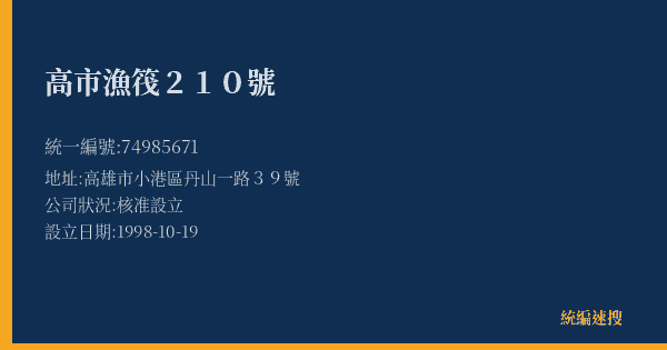 高市漁筏210號的照片-統編 74985671(高雄市) 公司登記資料與營業項目詳細圖表