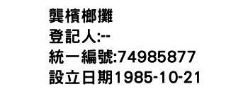 IMG-龔檳榔攤