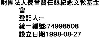 IMG-財團法人倪當賢任銀紀念文教基金會