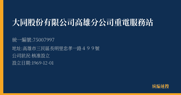 大同股份有限公司高雄分公司重電服務站的照片-統編 75007997(高雄市) 公司登記資料與營業項目詳細圖表