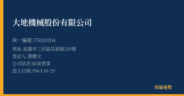 大地機械股份有限公司的照片-統編 75020204(高雄市) 公司登記資料與營業項目詳細圖表